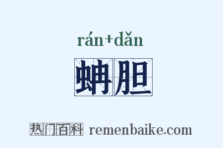 蚺胆是什么意思的图片